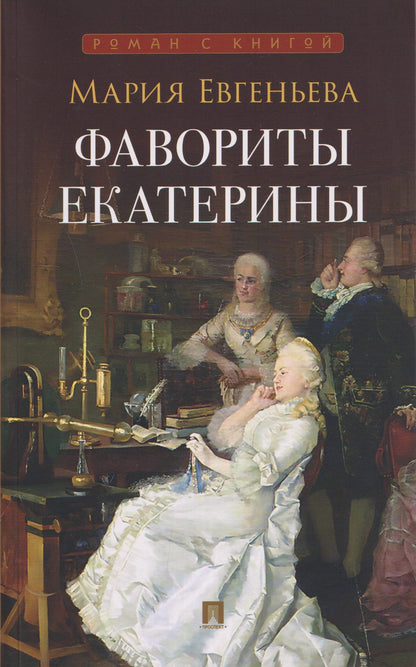 Мария Евгеньева: Фавориты Екатерины