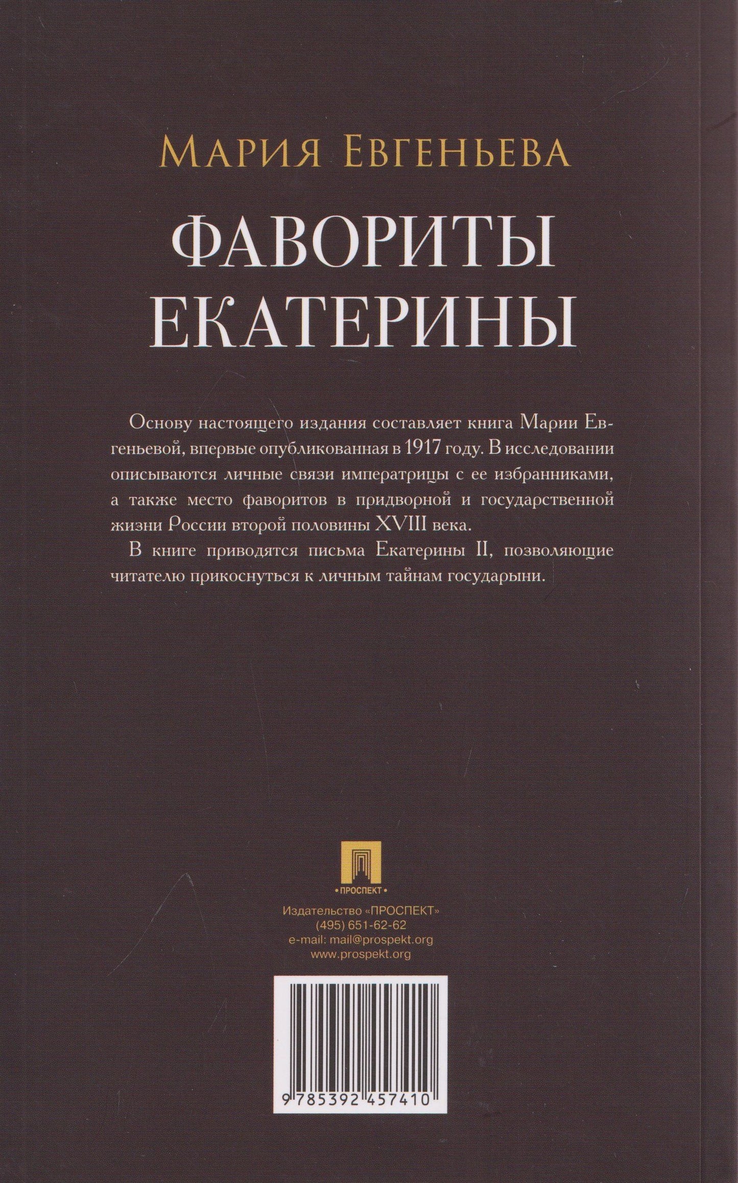 Мария Евгеньева: Фавориты Екатерины