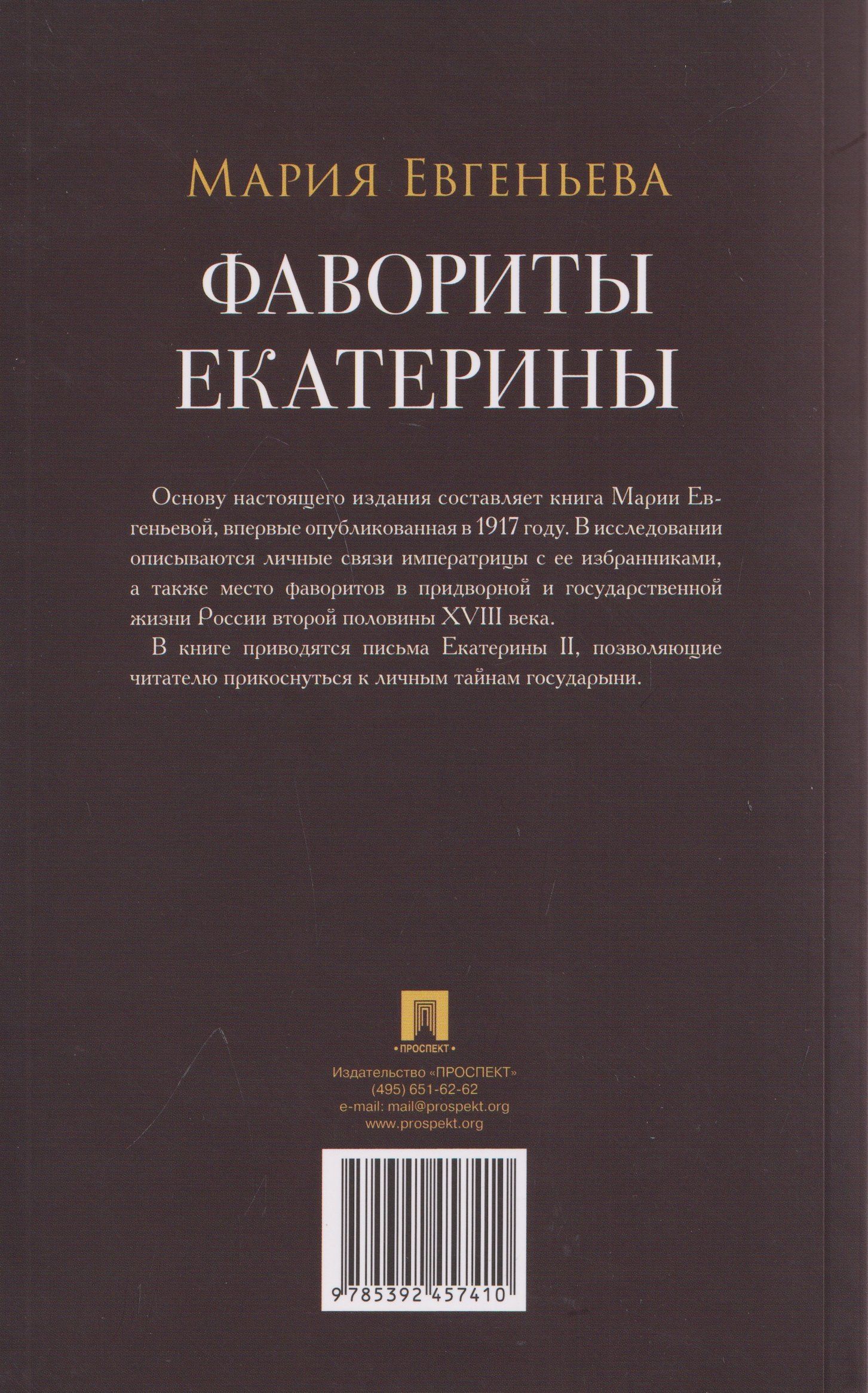 Мария Евгеньева: Фавориты Екатерины