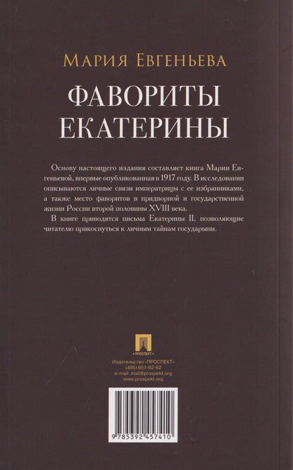 Мария Евгеньева: Фавориты Екатерины