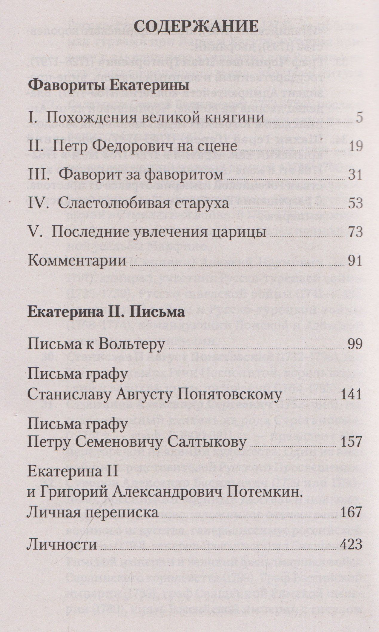 Мария Евгеньева: Фавориты Екатерины