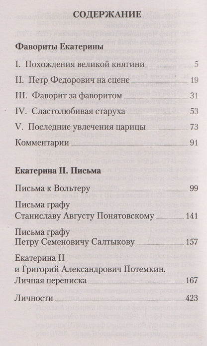 Мария Евгеньева: Фавориты Екатерины