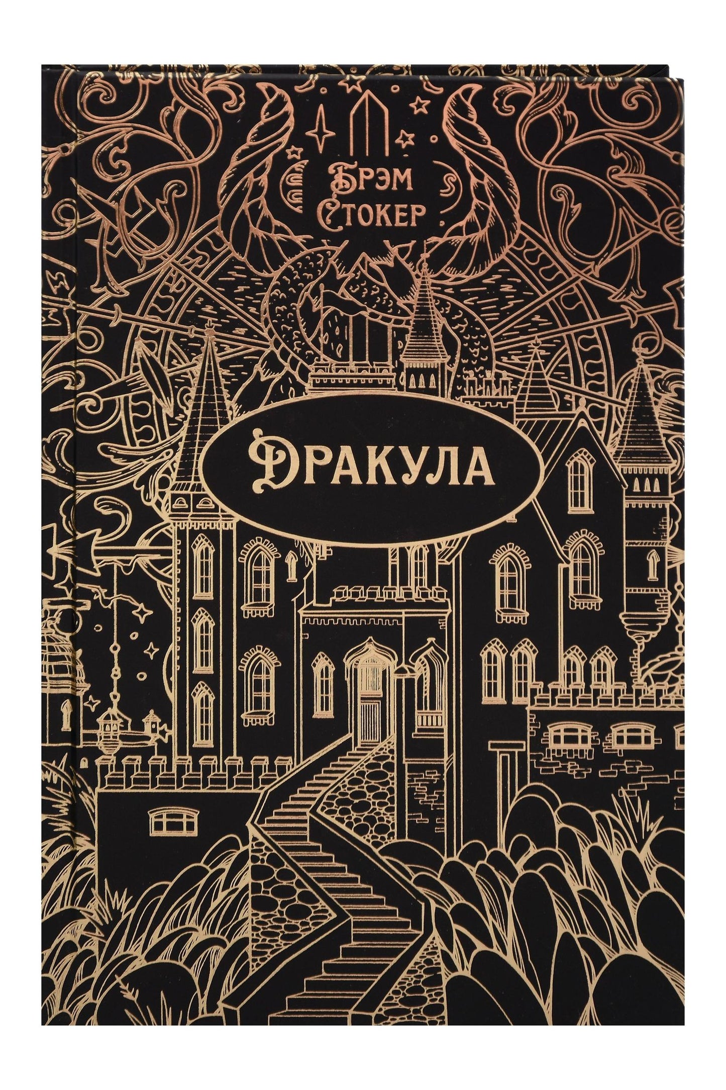 Брэм Стокер: Дракула. Роман. Подарочное издание