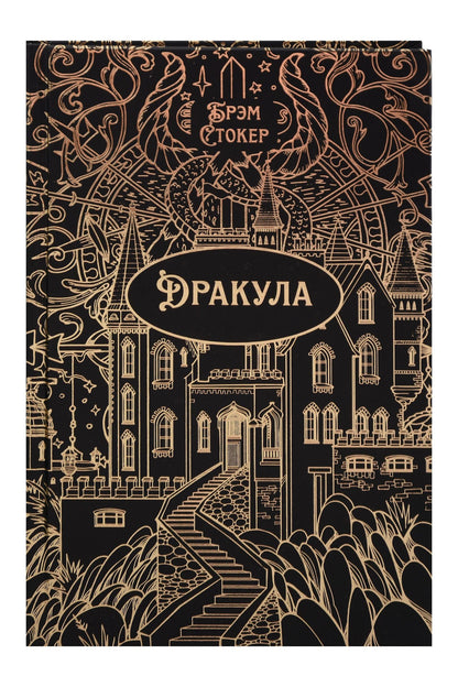 Брэм Стокер: Дракула. Роман. Подарочное издание