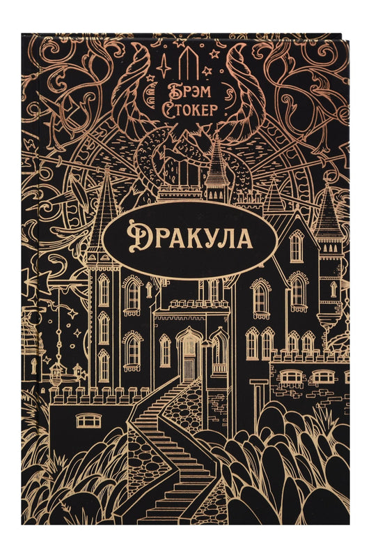 Брэм Стокер: Дракула. Роман. Подарочное издание