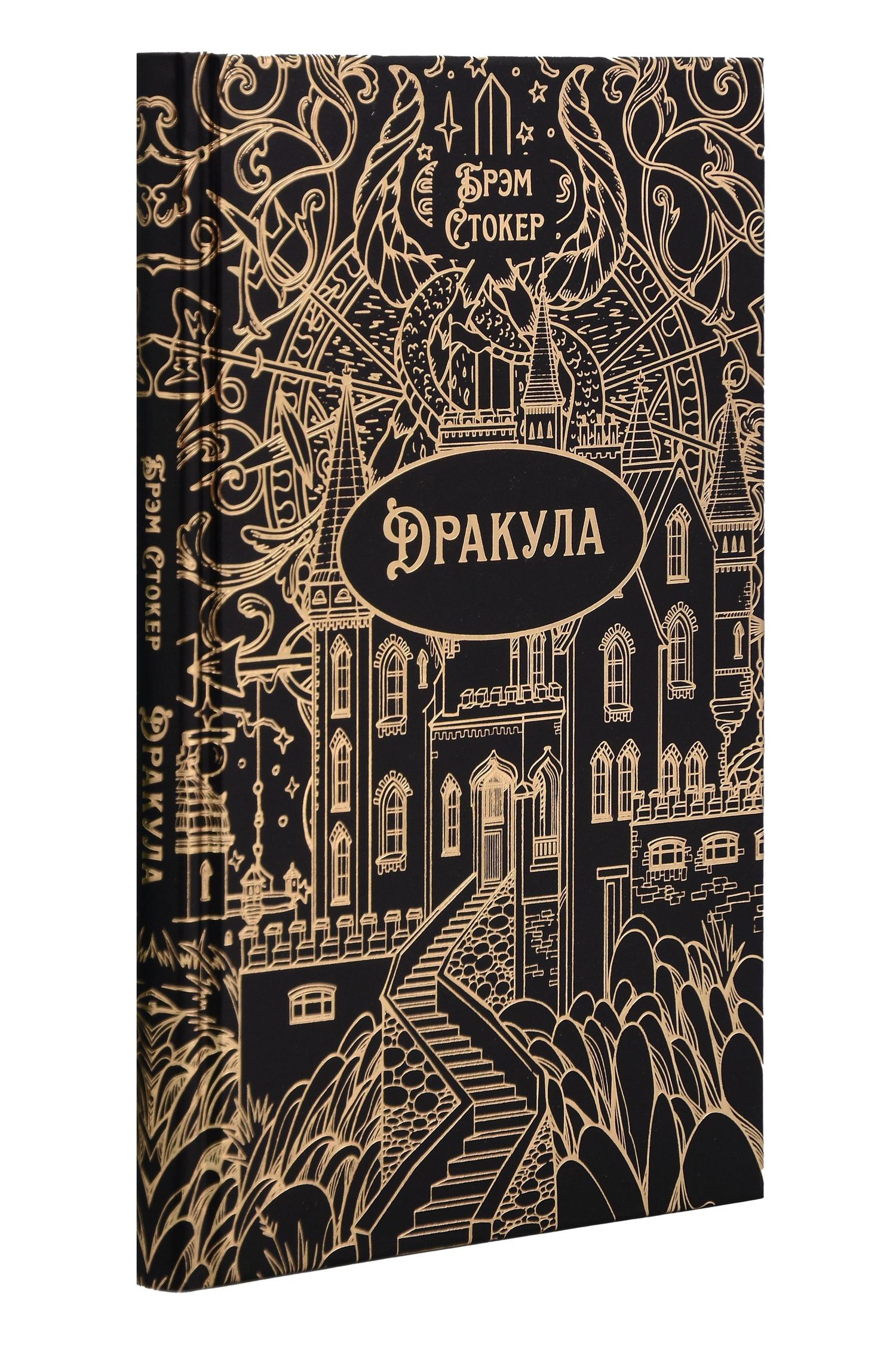 Брэм Стокер: Дракула. Роман. Подарочное издание