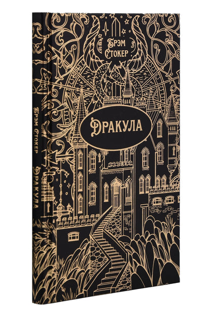 Брэм Стокер: Дракула. Роман. Подарочное издание