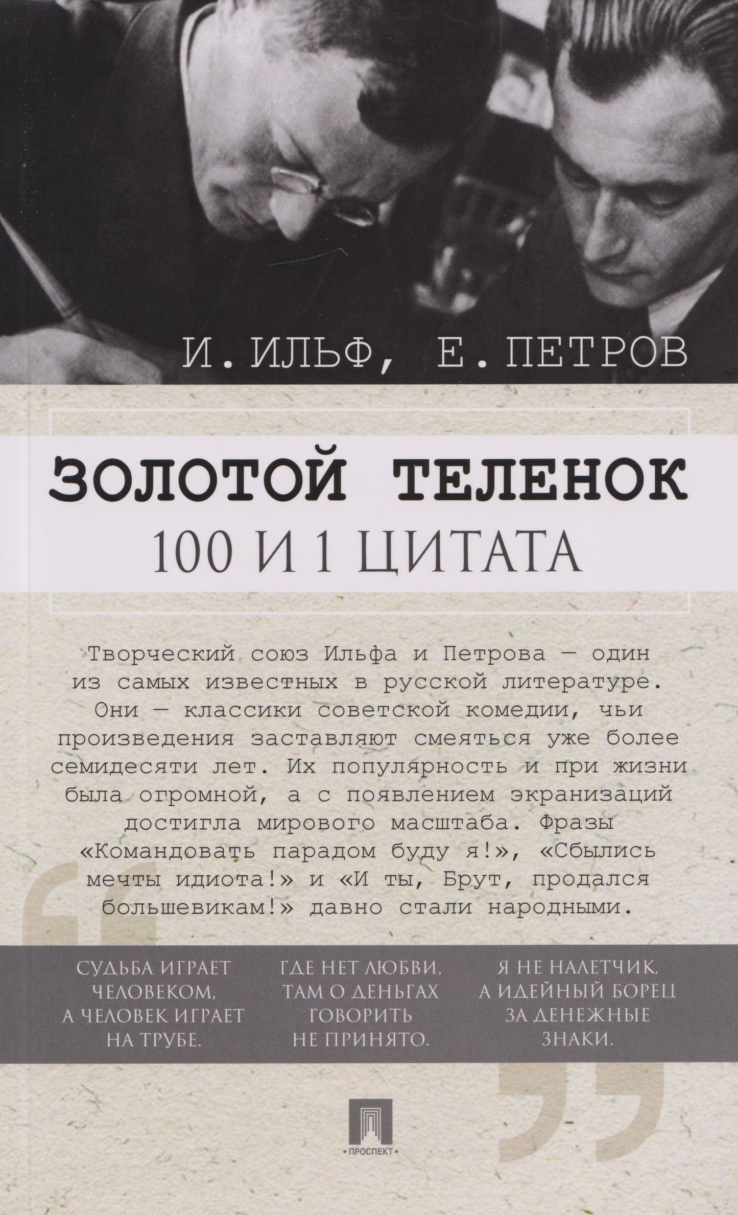Евгений Петров: Золотой теленок. 100 и 1 цитата