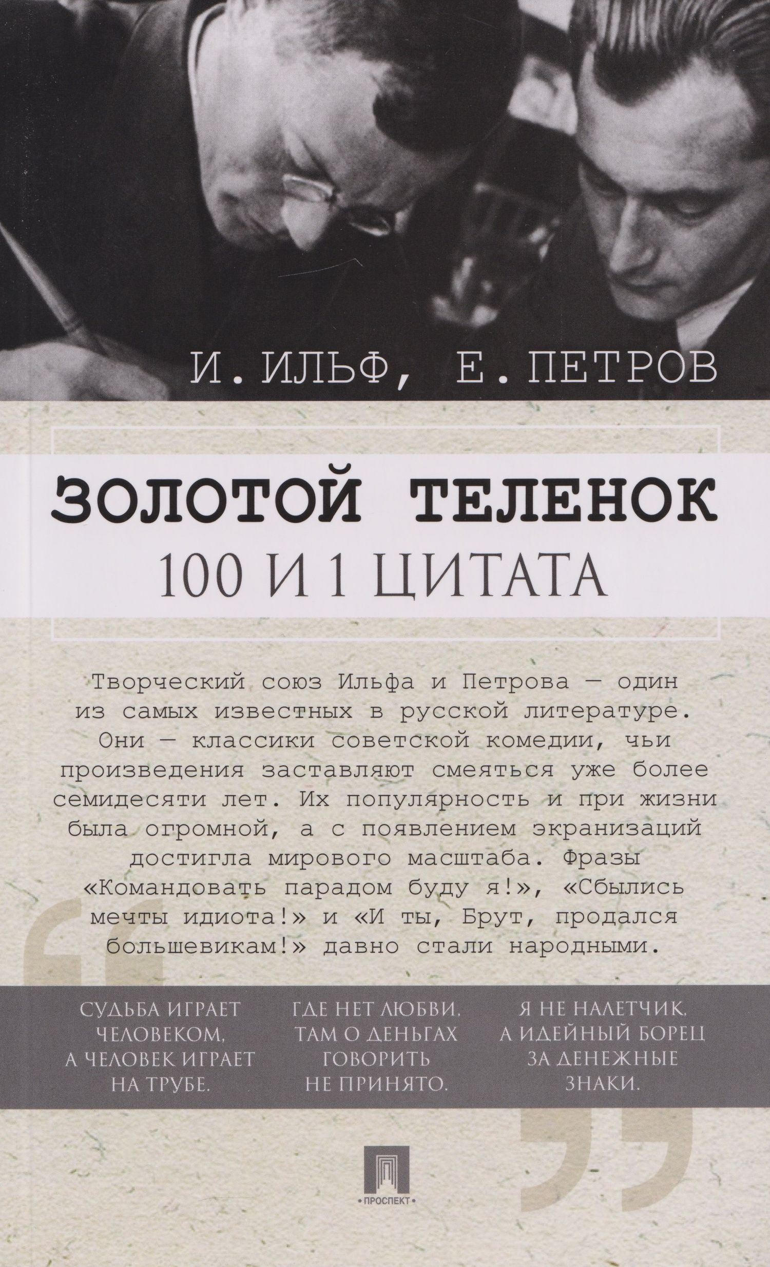 Евгений Петров: Золотой теленок. 100 и 1 цитата