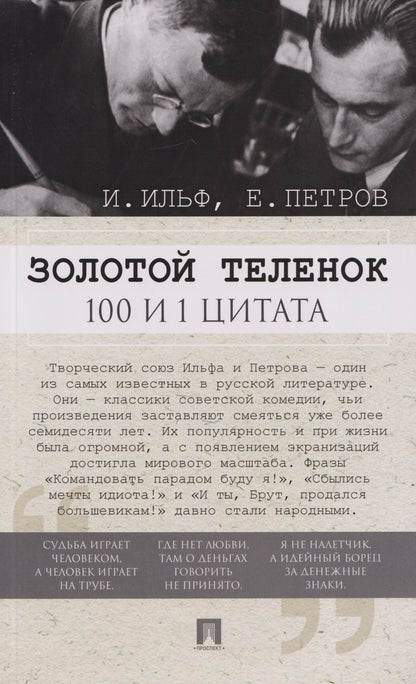 Евгений Петров: Золотой теленок. 100 и 1 цитата