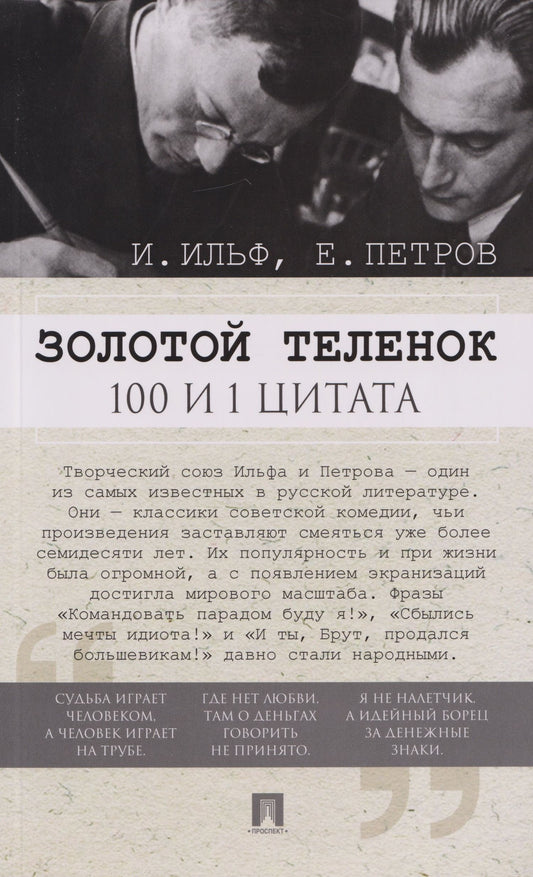 Евгений Петров: Золотой теленок. 100 и 1 цитата