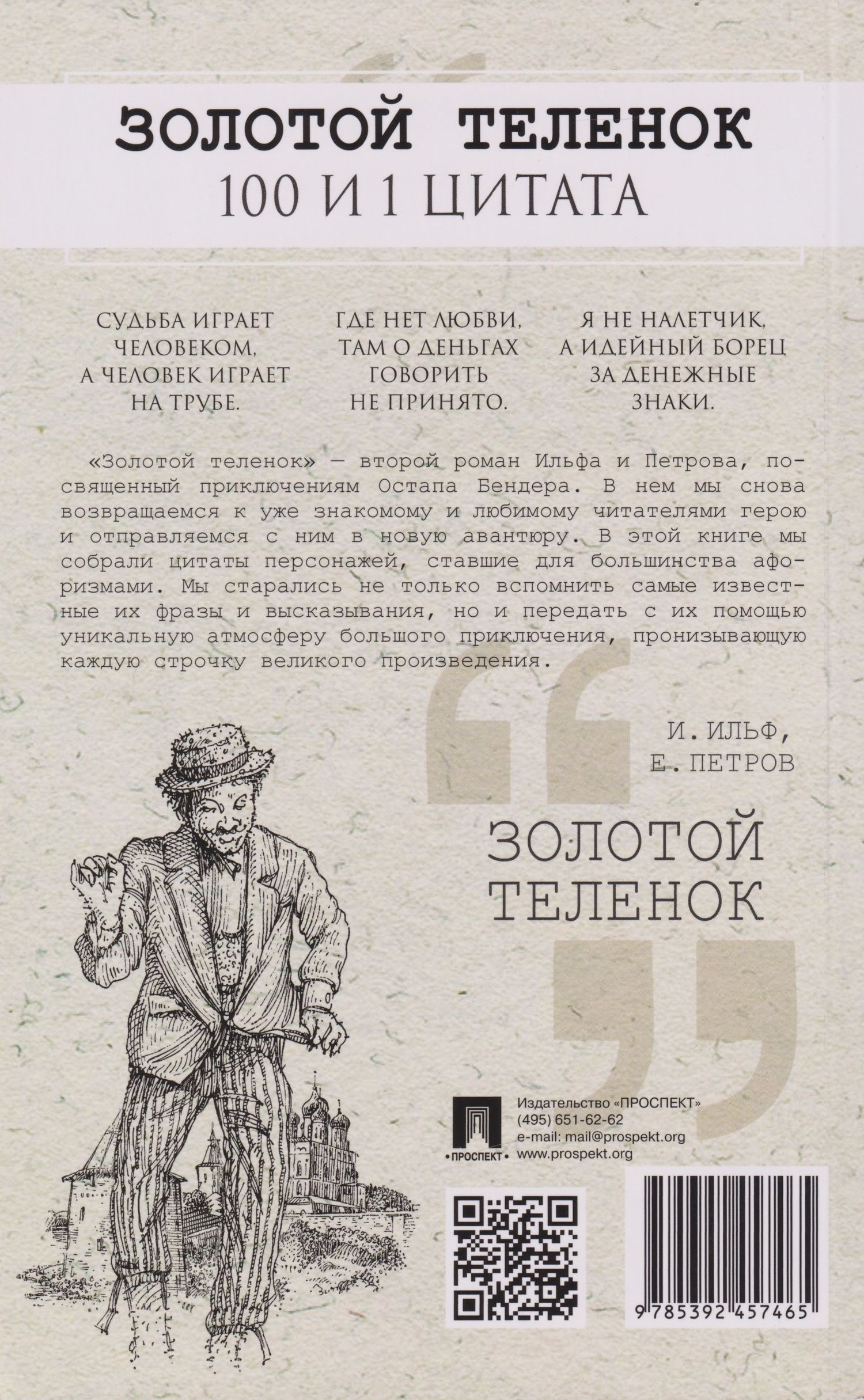 Евгений Петров: Золотой теленок. 100 и 1 цитата