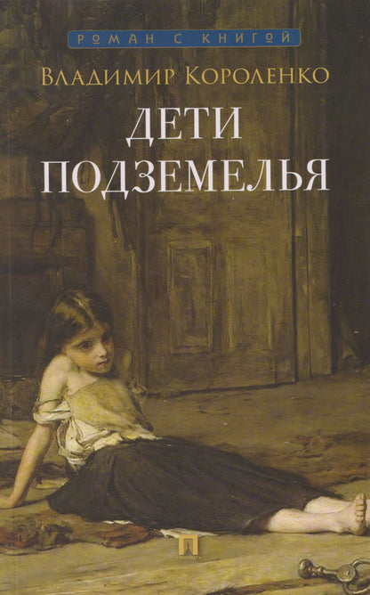 Владимир Короленко: Дети подземелья: рассказ