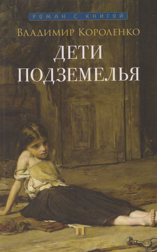 Владимир Короленко: Дети подземелья: рассказ