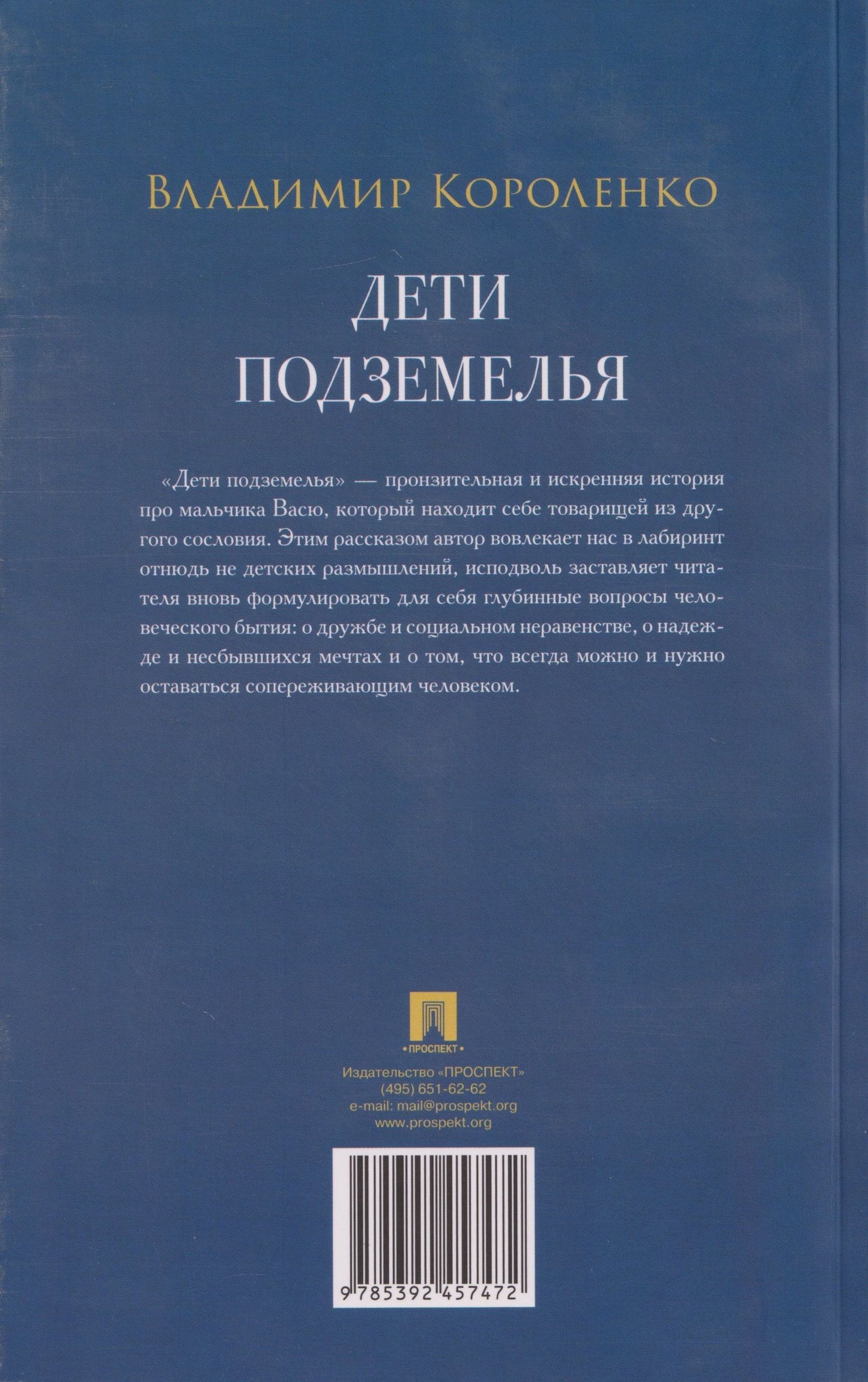 Владимир Короленко: Дети подземелья: рассказ