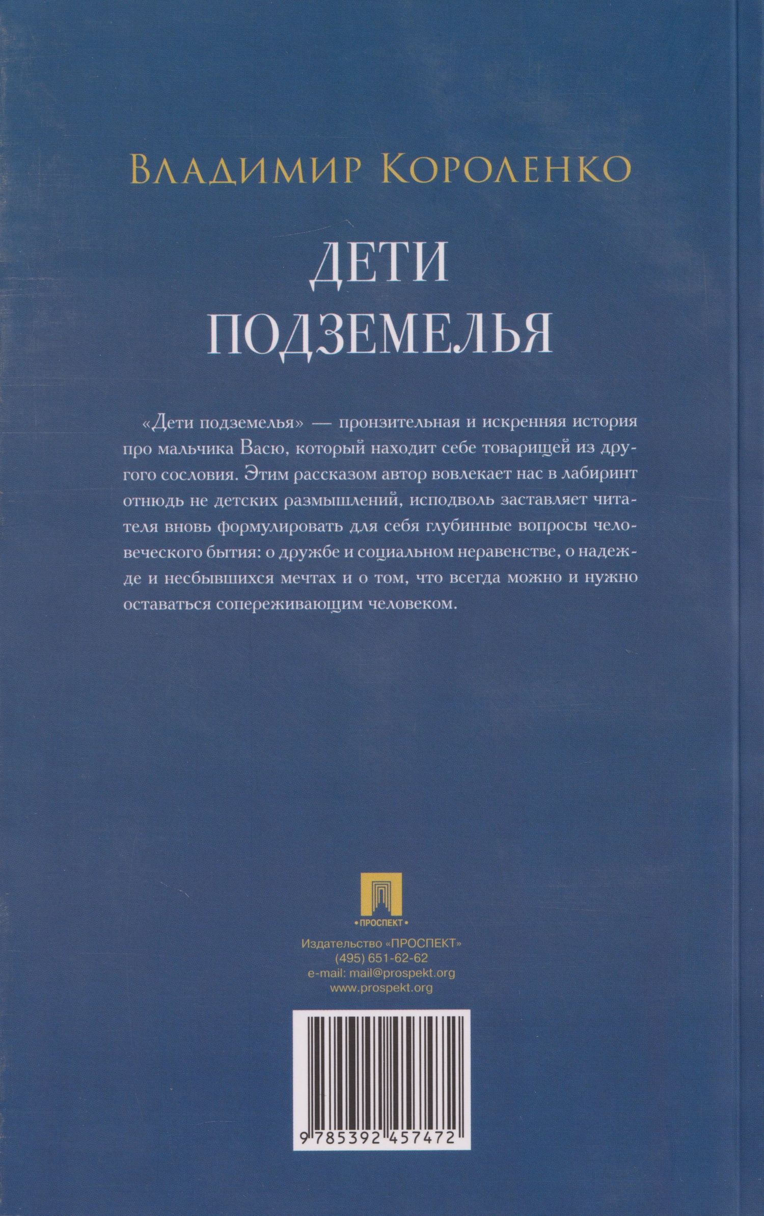 Владимир Короленко: Дети подземелья: рассказ