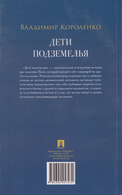 Владимир Короленко: Дети подземелья: рассказ
