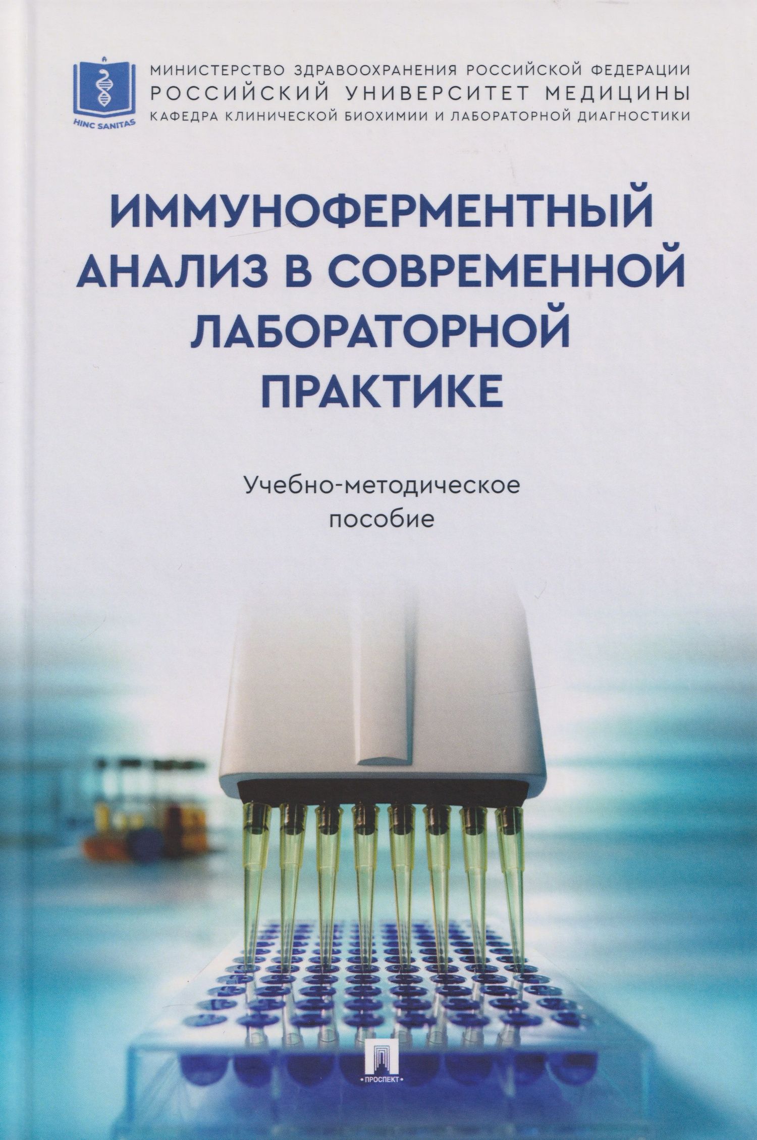 Николай Кушлинский: Иммуноферментный анализ в современной лабораторной практике: учебно-методическое пособие