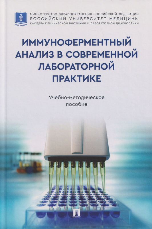 Николай Кушлинский: Иммуноферментный анализ в современной лабораторной практике: учебно-методическое пособие