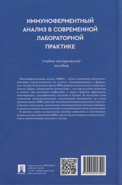 Николай Кушлинский: Иммуноферментный анализ в современной лабораторной практике: учебно-методическое пособие