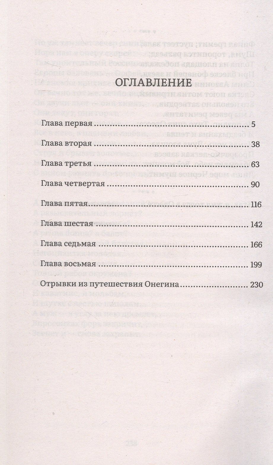 Александр Пушкин: Евгений Онегин. Роман в стихах
