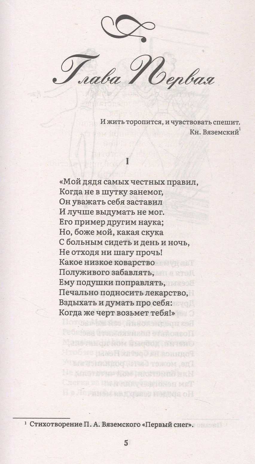 Александр Пушкин: Евгений Онегин. Роман в стихах