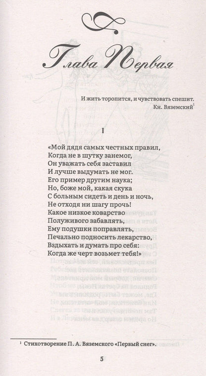 Александр Пушкин: Евгений Онегин. Роман в стихах