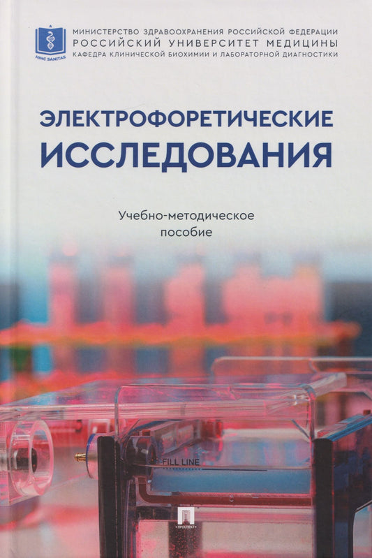 Николай Кушлинский: Электрофоретические исследования: учебно-методическое пособие