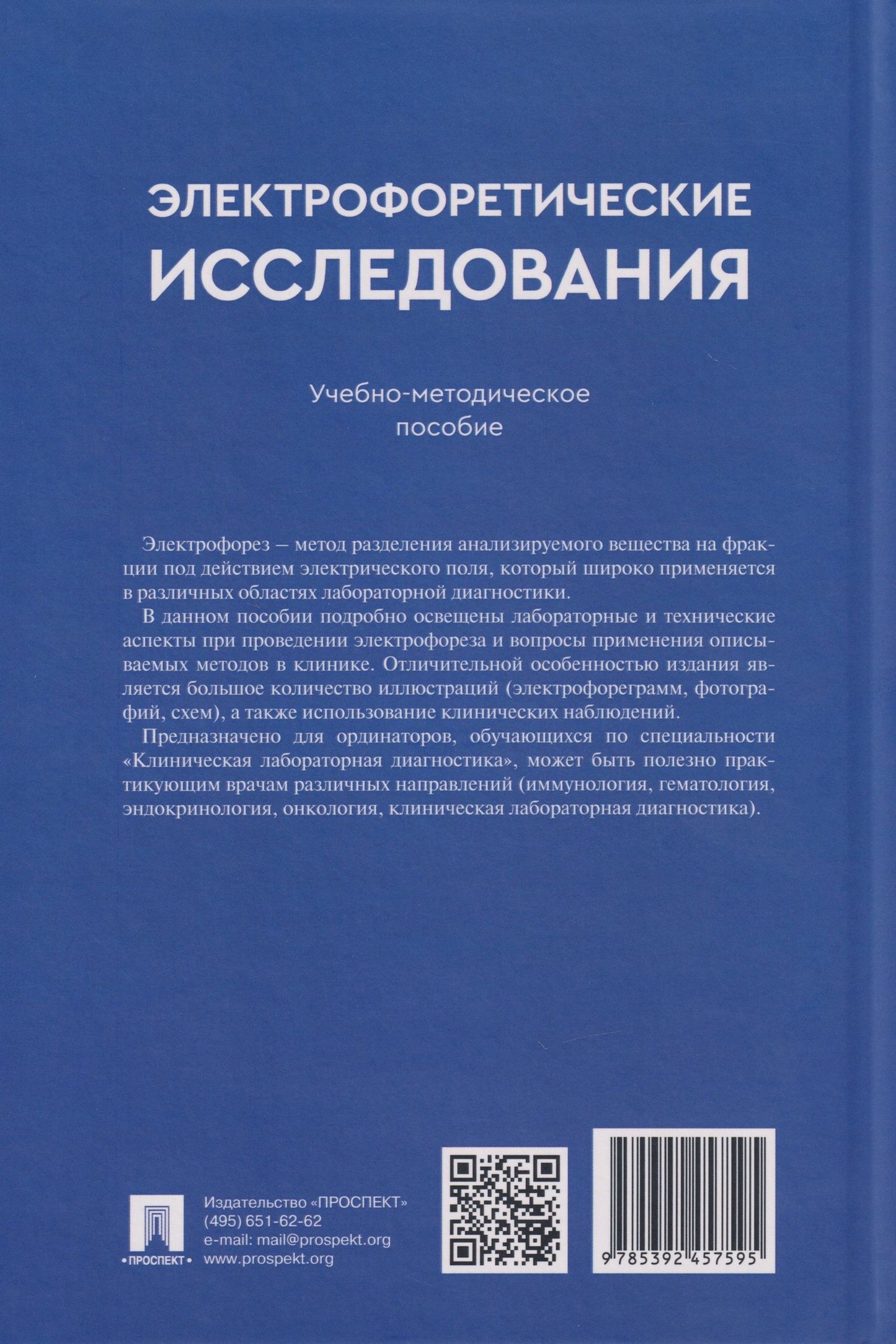 Николай Кушлинский: Электрофоретические исследования: учебно-методическое пособие