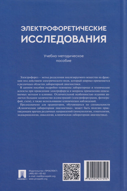Николай Кушлинский: Электрофоретические исследования: учебно-методическое пособие