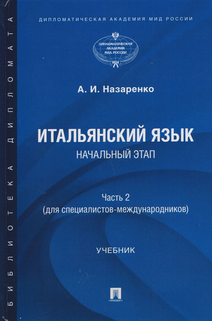 Анна Назаренко: Итальянский язык. Начальный этап. Часть 2. Учебник (для специалистов-международников)