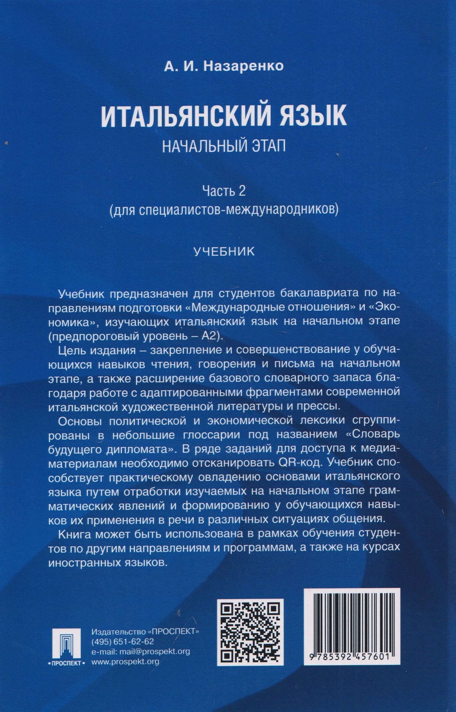 Анна Назаренко: Итальянский язык. Начальный этап. Часть 2. Учебник (для специалистов-международников)
