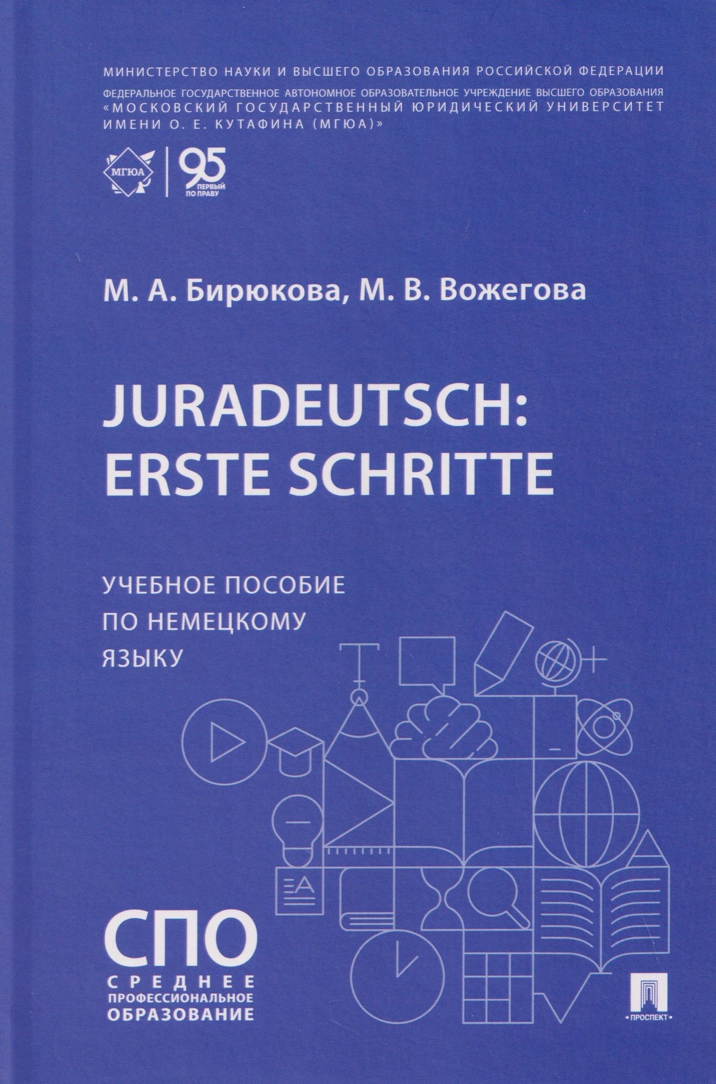 Марина Бирюкова: Juradeutsch: erste Schritte. Учебное пособие по немецкому языку