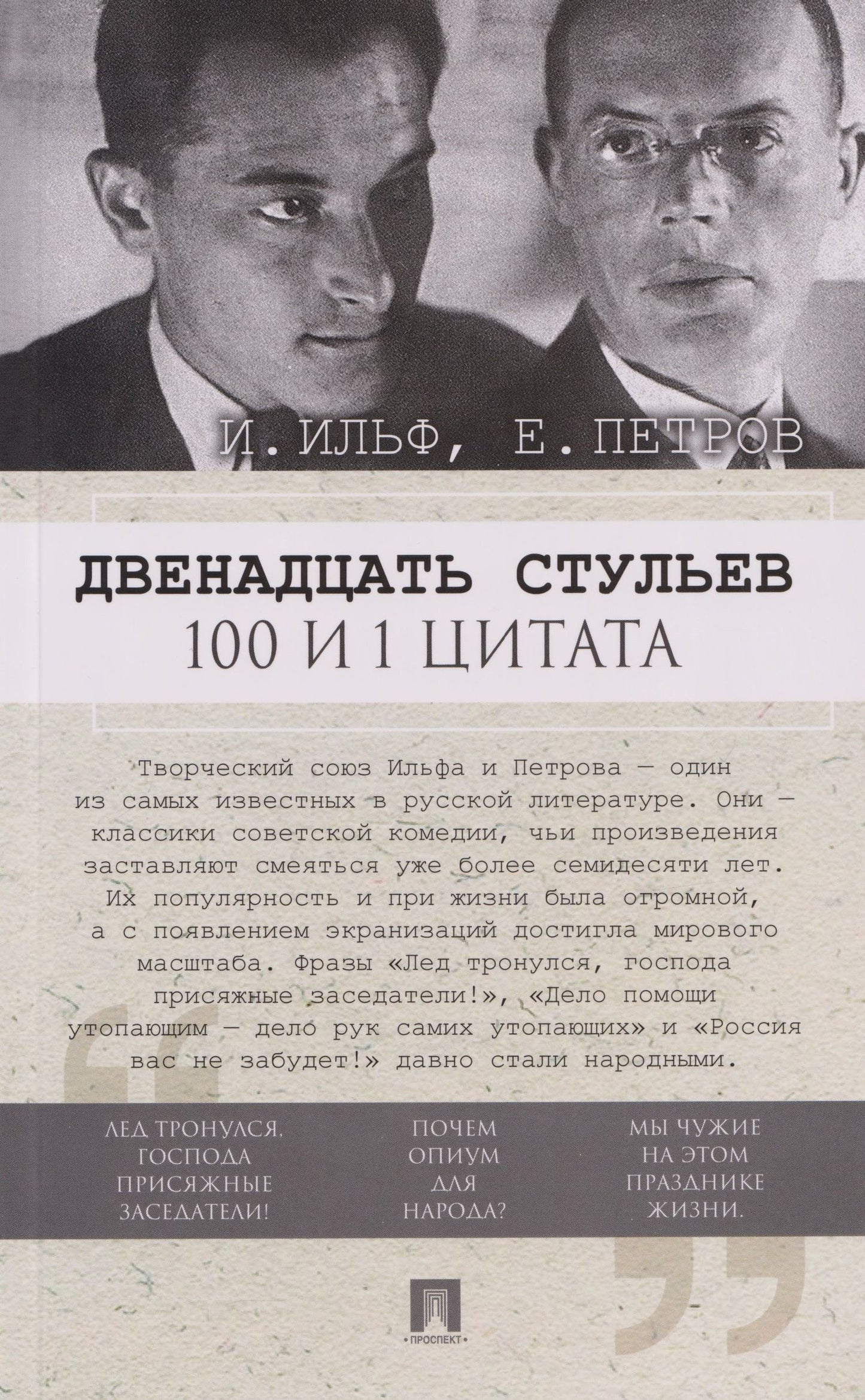 Евгений Петров: Двенадцать стульев. 100 и 1 цитата