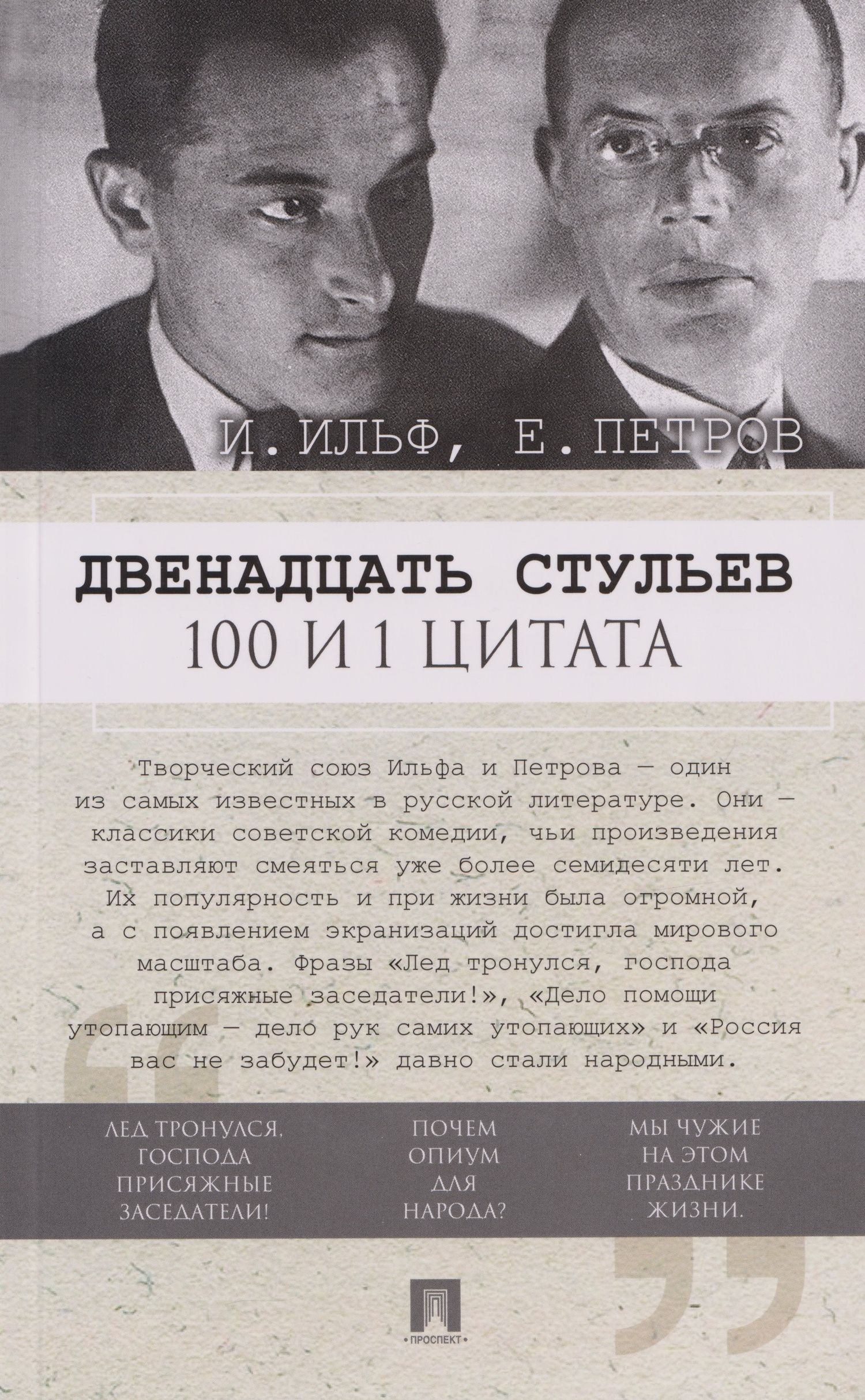 Евгений Петров: Двенадцать стульев. 100 и 1 цитата
