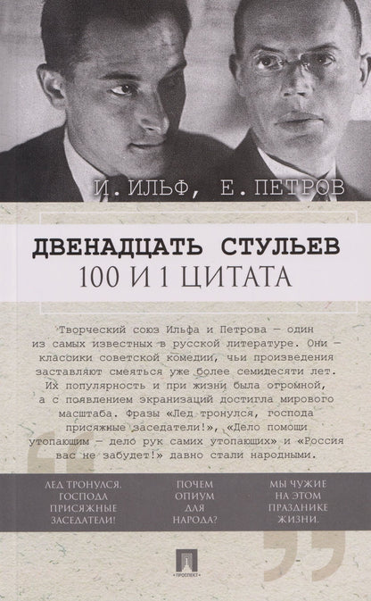 Евгений Петров: Двенадцать стульев. 100 и 1 цитата