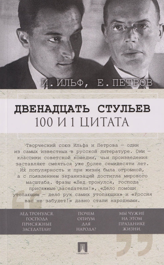 Евгений Петров: Двенадцать стульев. 100 и 1 цитата