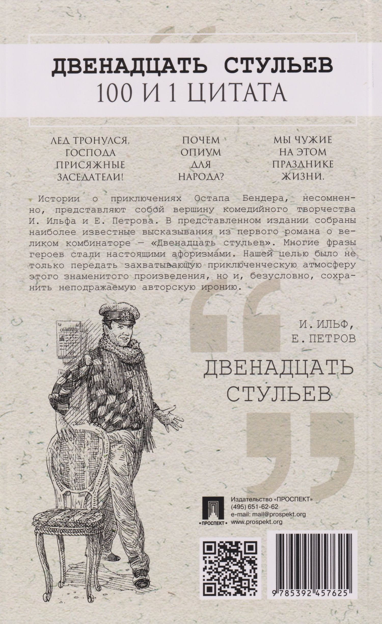 Евгений Петров: Двенадцать стульев. 100 и 1 цитата