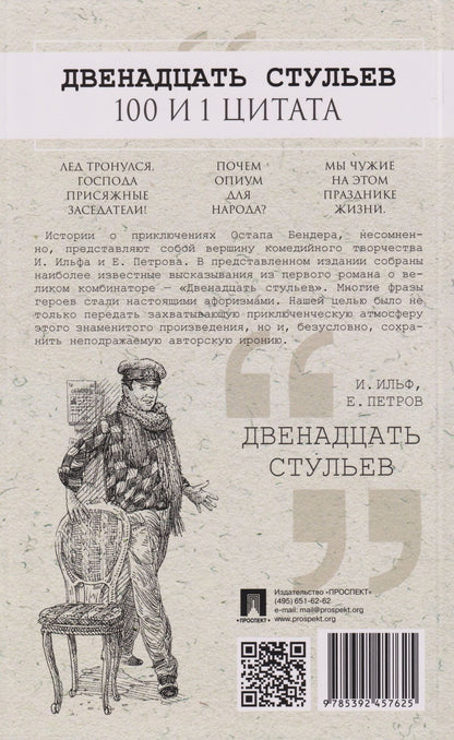 Евгений Петров: Двенадцать стульев. 100 и 1 цитата