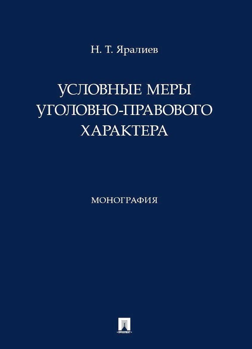 Нариман Яралиев: Условные меры уголовно-правового характера. Монография