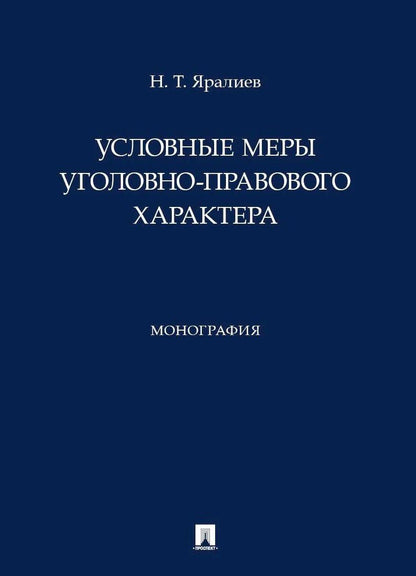 Нариман Яралиев: Условные меры уголовно-правового характера. Монография