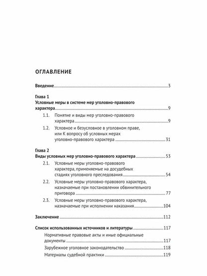Нариман Яралиев: Условные меры уголовно-правового характера. Монография