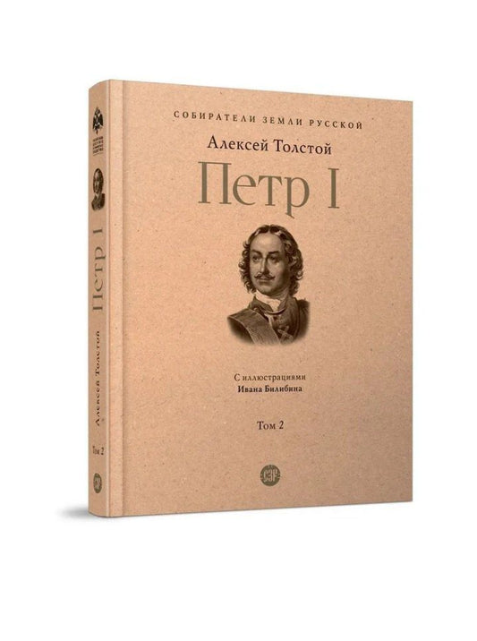 Алексей Толстой: Петр I. В 3-х томах. Том 2. Книги вторая, третья