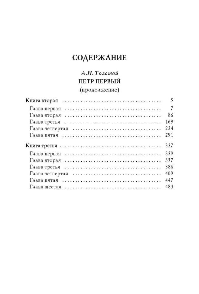 Алексей Толстой: Петр I. В 3-х томах. Том 2. Книги вторая, третья