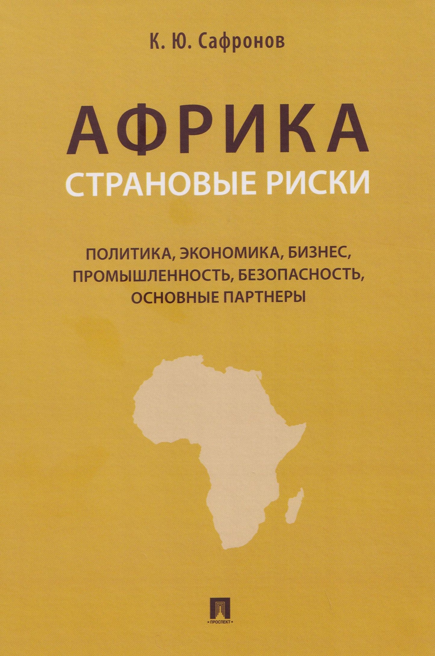 Африка. Страновые риски (политика, экономика, бизнес, промышленность, безопасность, основные партнеры). Учебное пособие