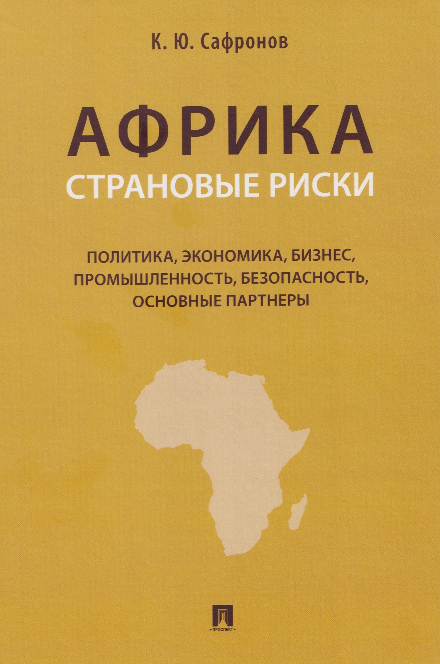 Африка. Страновые риски (политика, экономика, бизнес, промышленность, безопасность, основные партнеры). Учебное пособие