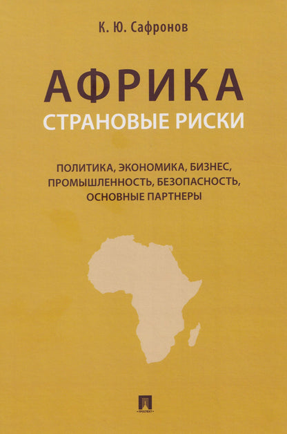 Африка. Страновые риски (политика, экономика, бизнес, промышленность, безопасность, основные партнеры). Учебное пособие