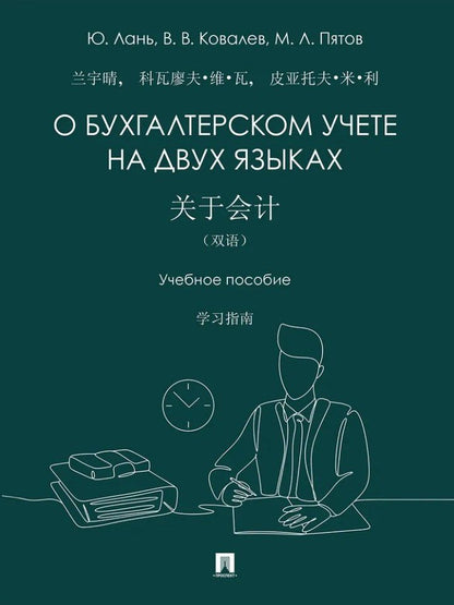 Виталий Ковалев: О бухгалтерском учете на двух языках: учебное пособие