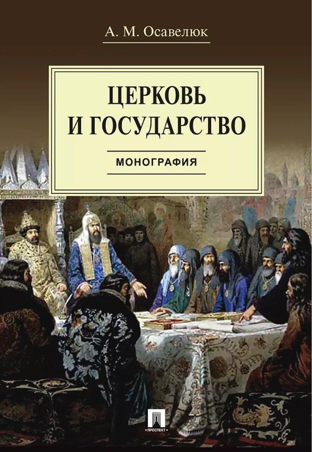 Алексей Осавелюк: Церковь и государство. Монография