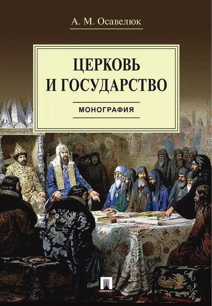 Алексей Осавелюк: Церковь и государство. Монография